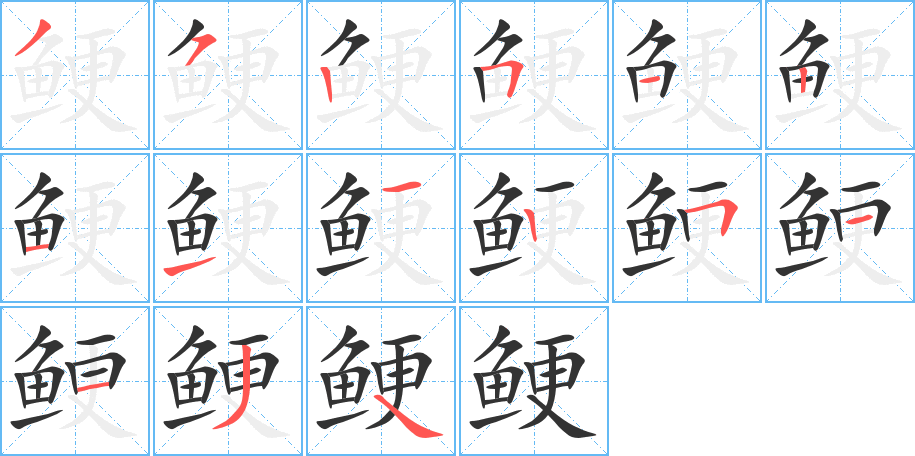 鲠字笔顺分步演示