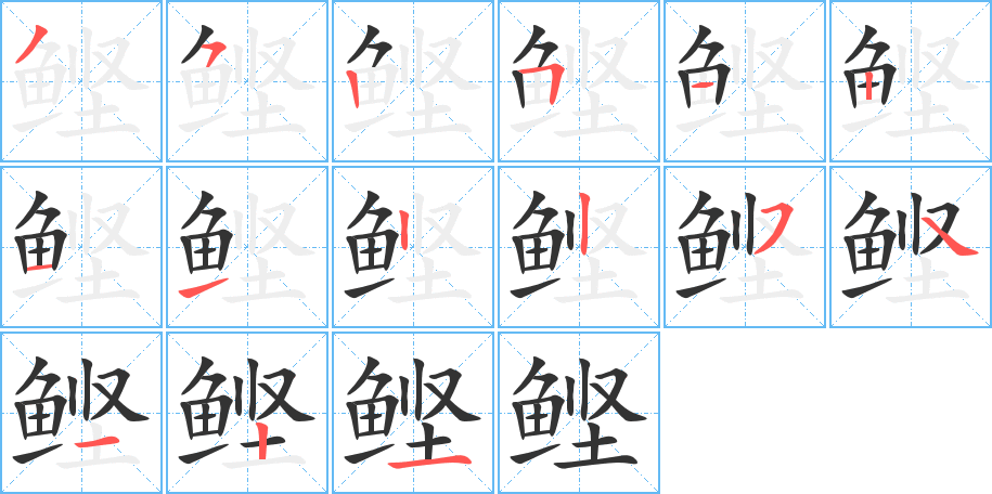 鲣字笔顺分步演示