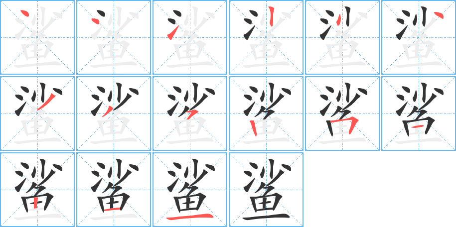 鲨字笔顺分步演示