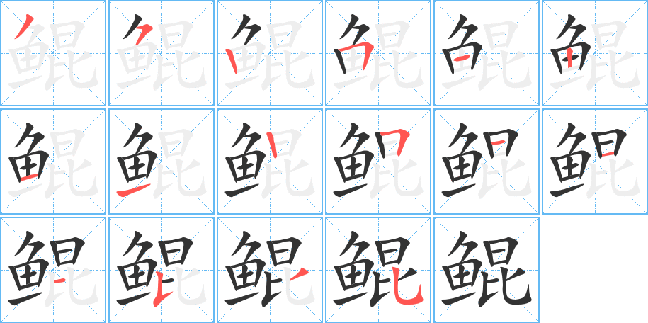 鲲字笔顺分步演示