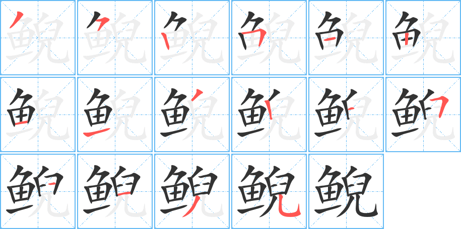 鲵字笔顺分步演示