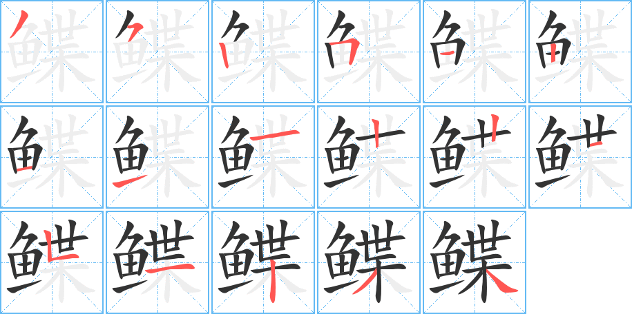 鲽字笔顺分步演示