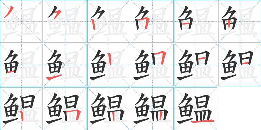 鳁字笔顺分步演示