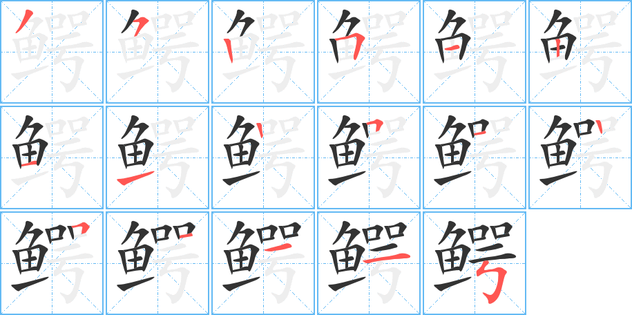 鳄字笔顺分步演示