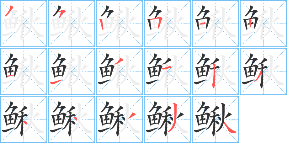 鳅字笔顺分步演示