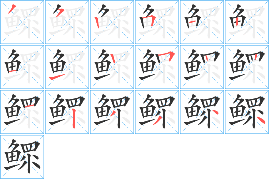 鳏字笔顺分步演示