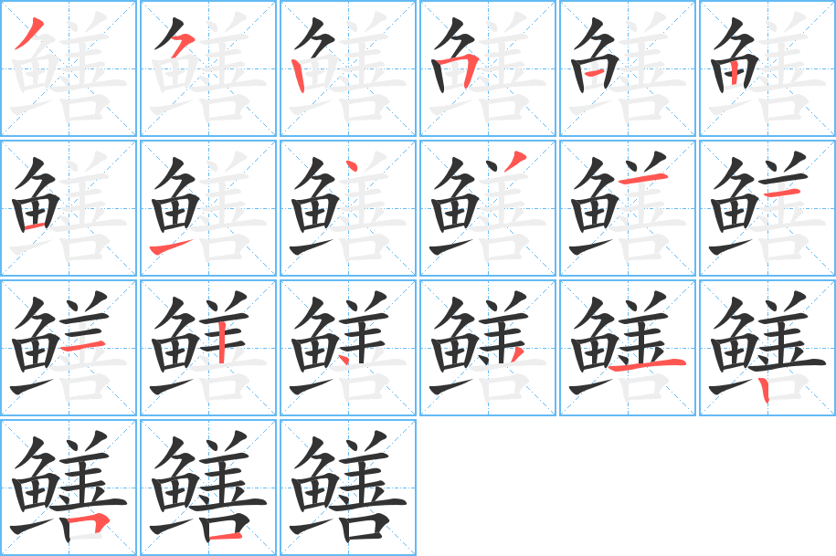 鳝字笔顺分步演示