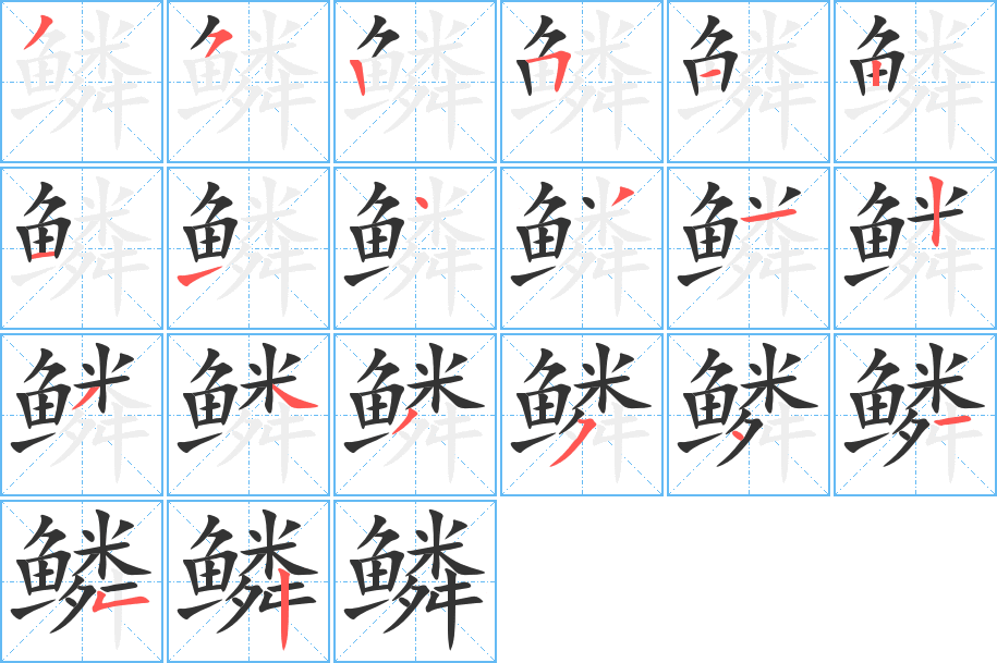 鳞字笔顺分步演示