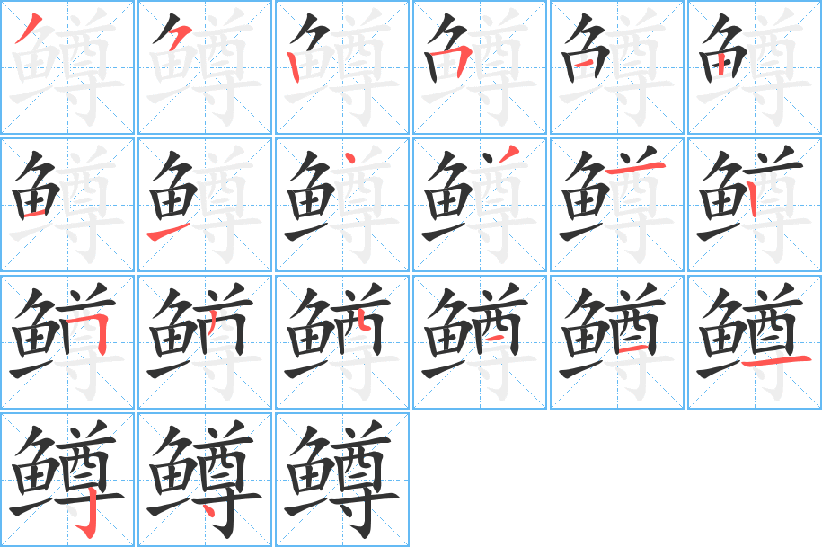 鳟字笔顺分步演示