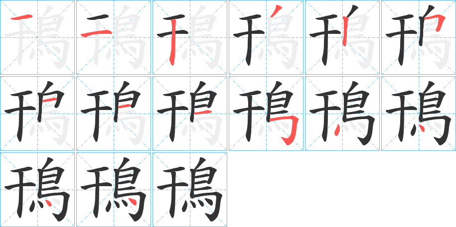 鳱字笔顺分步演示