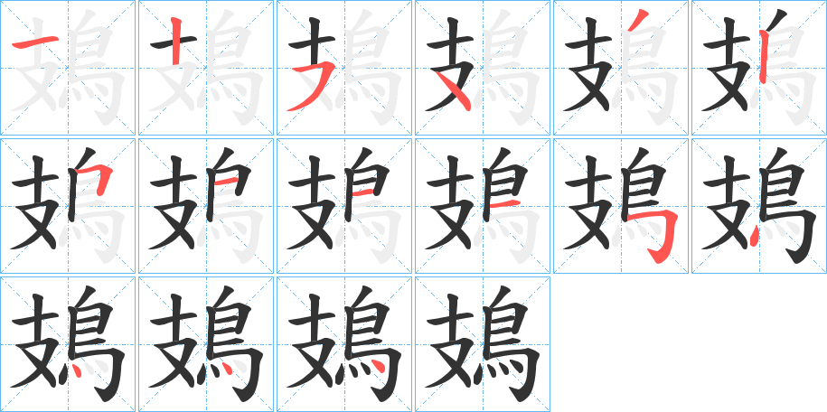 鳷字笔顺分步演示