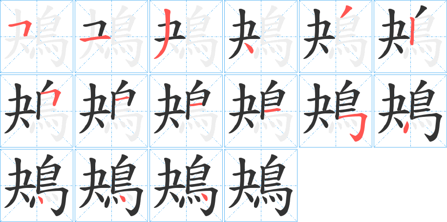 鴂字笔顺分步演示