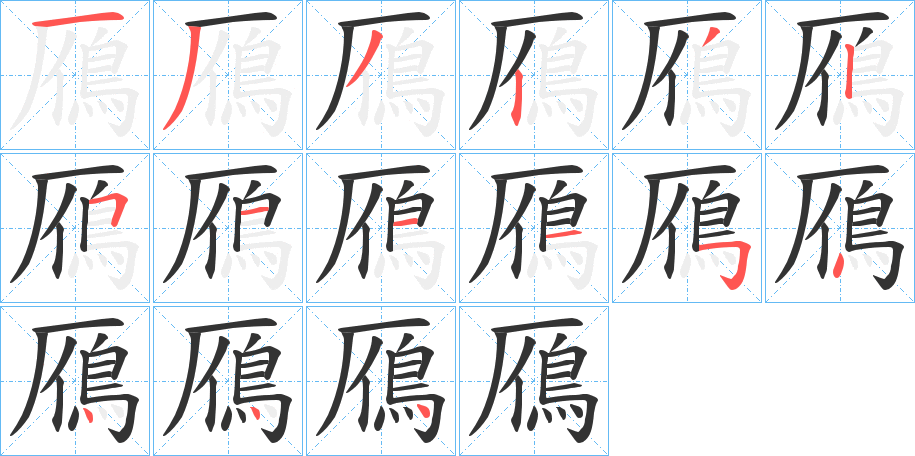 鴈字笔顺分步演示