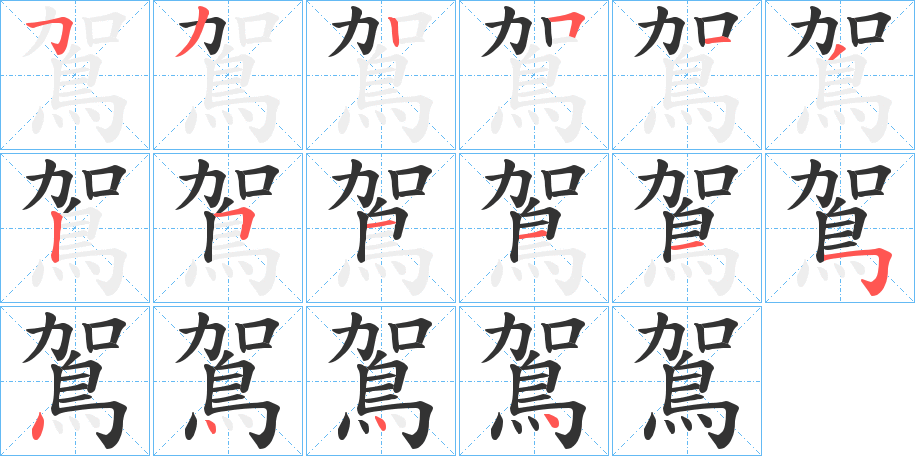 鴐字笔顺分步演示