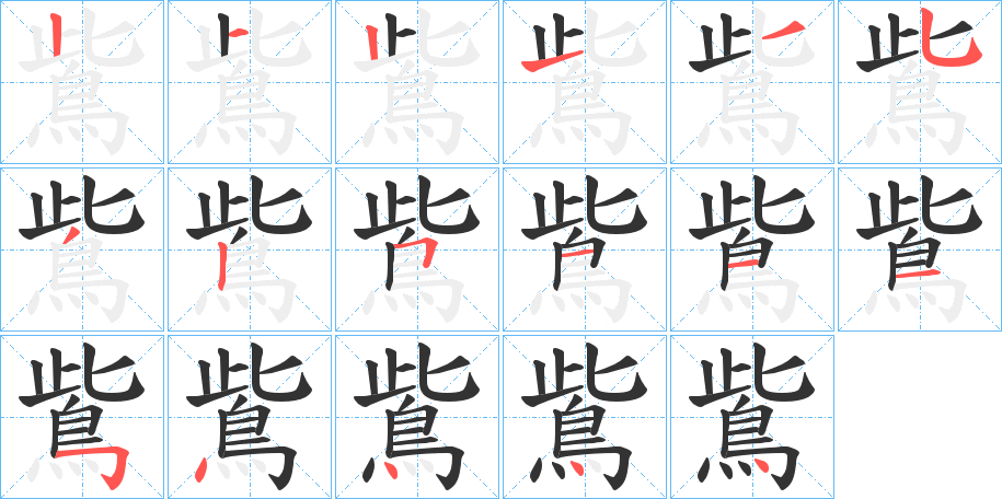 鴜字笔顺分步演示