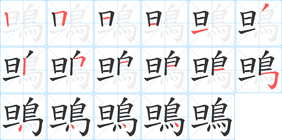 鴠字笔顺分步演示