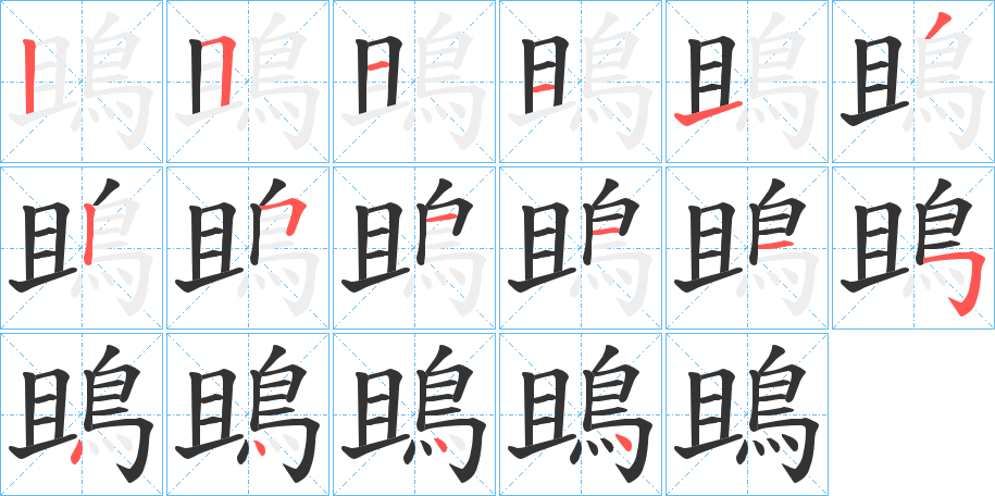 鴡字笔顺分步演示