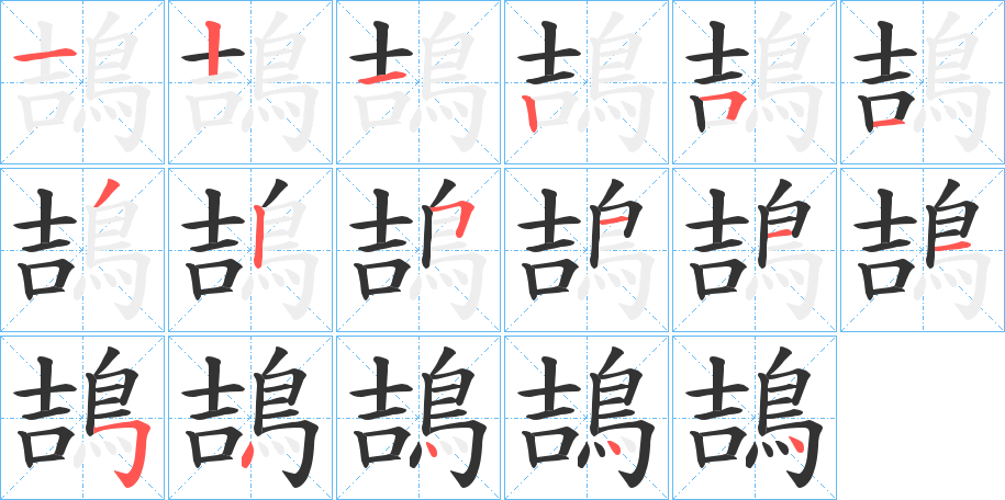 鴶字笔顺分步演示