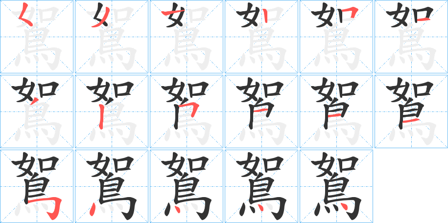 鴽字笔顺分步演示