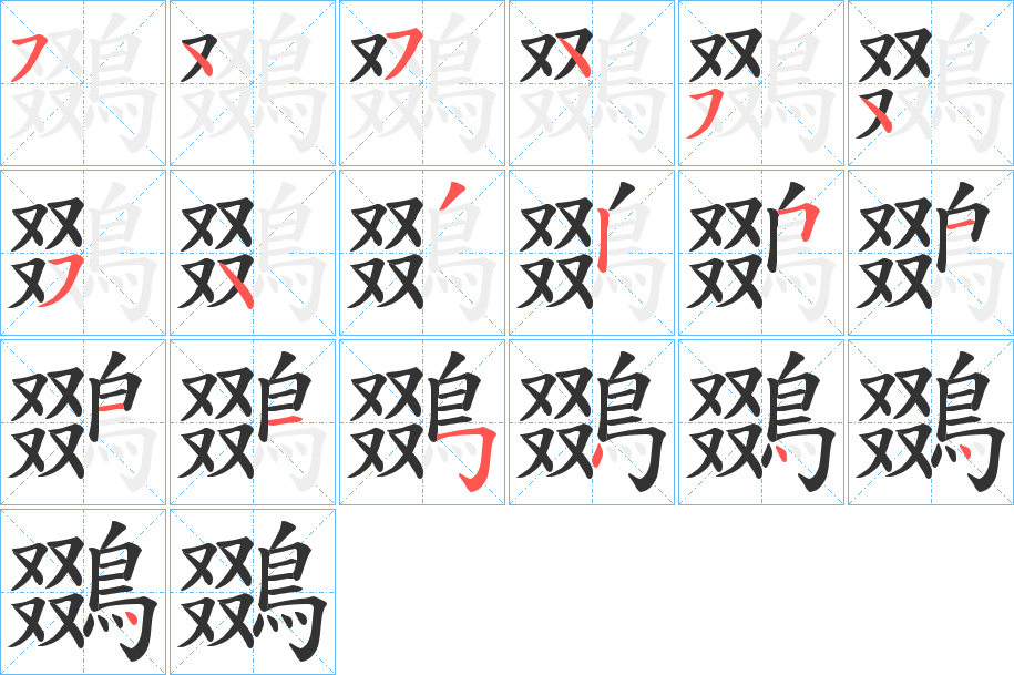 鵽字笔顺分步演示