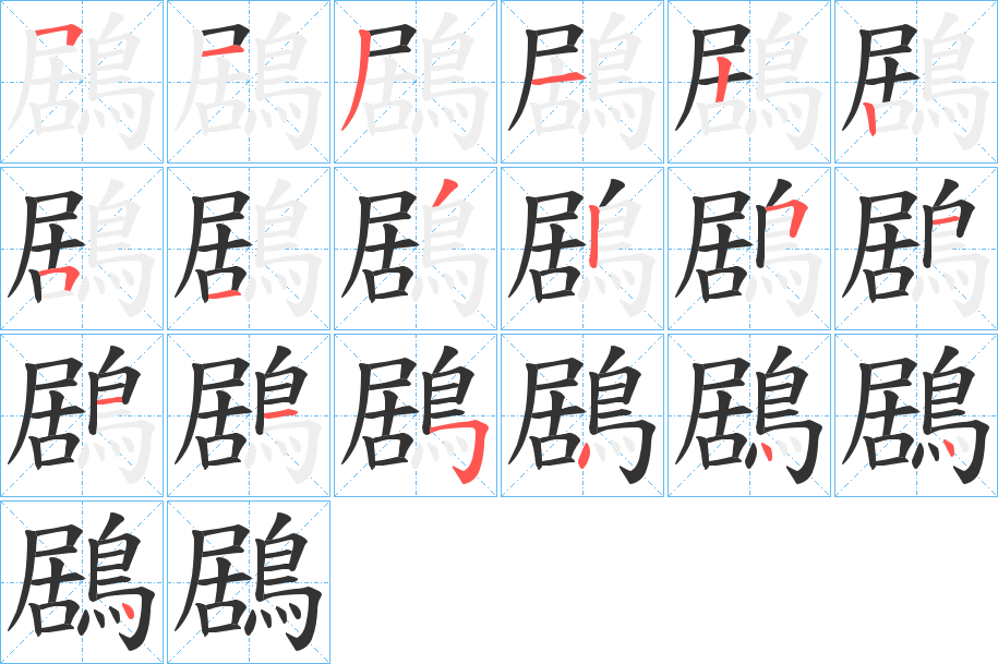 鶋字笔顺分步演示