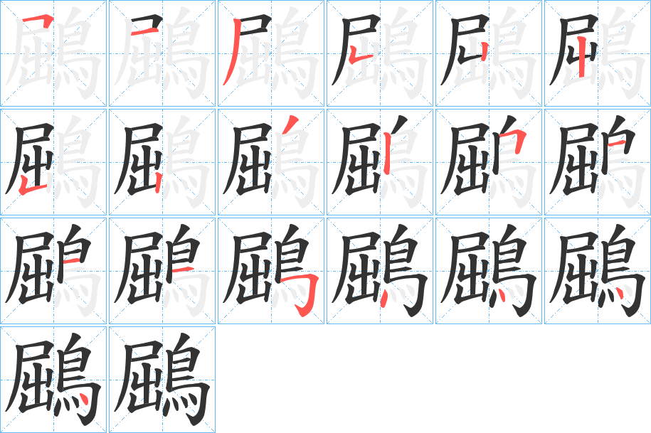 鶌字笔顺分步演示