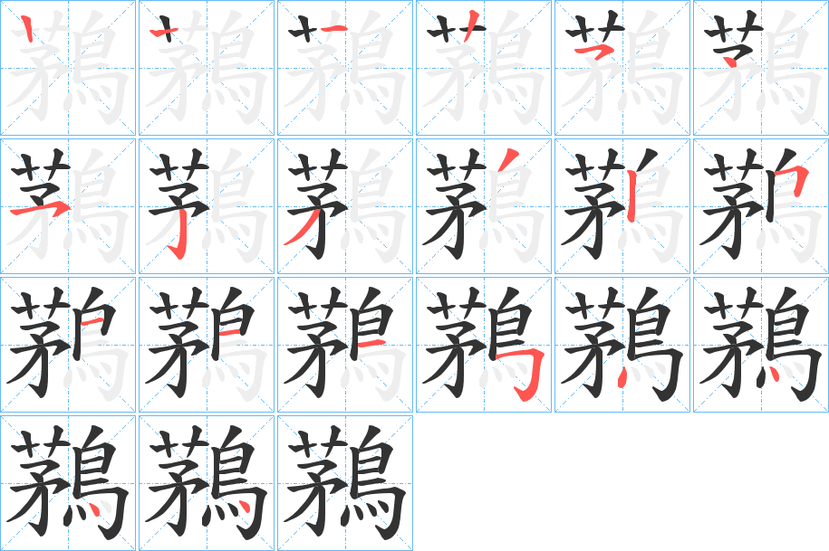 鶜字笔顺分步演示