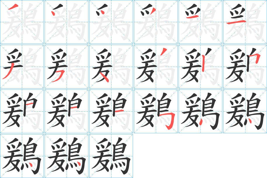 鶢字笔顺分步演示