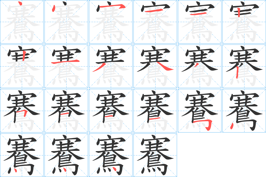 鶱字笔顺分步演示