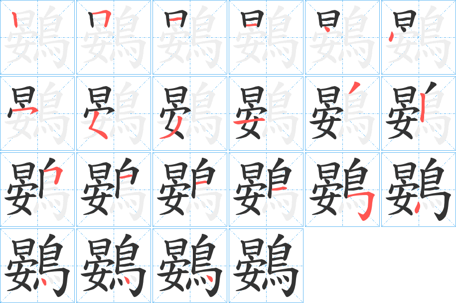 鷃字笔顺分步演示