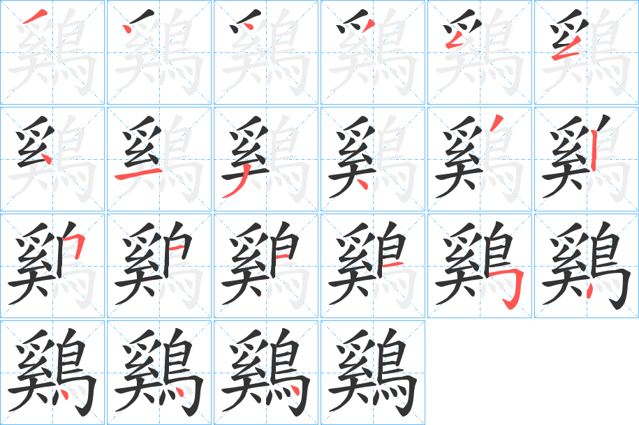 鷄字笔顺分步演示