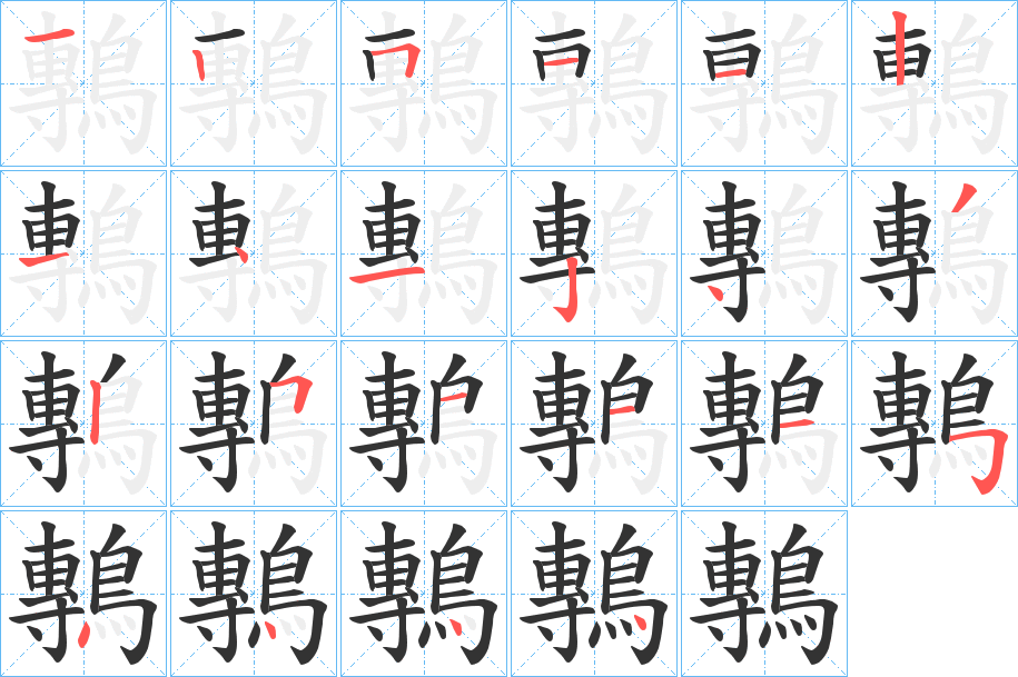 鷒字笔顺分步演示