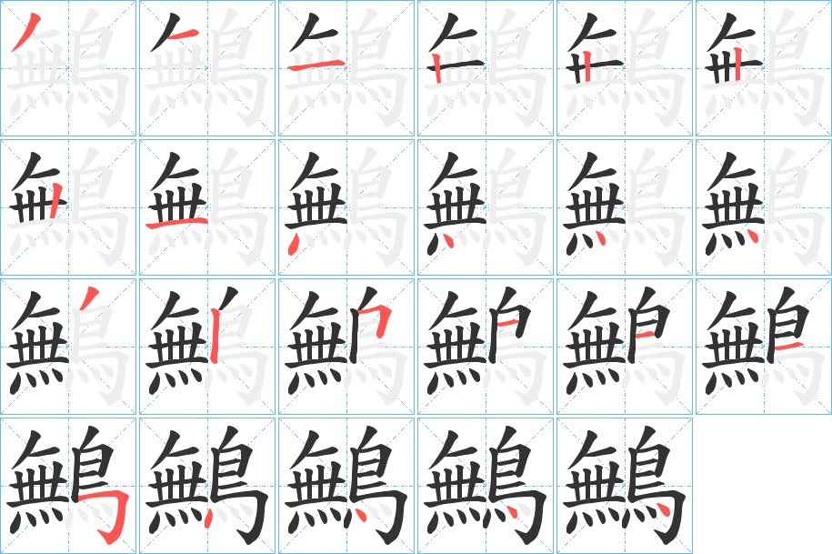 鷡字笔顺分步演示