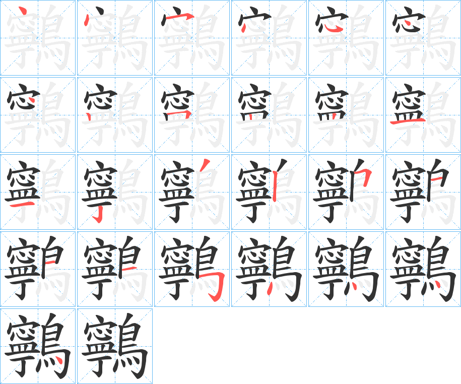 鸋字笔顺分步演示