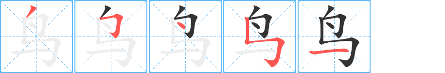 鸟字笔顺分步演示