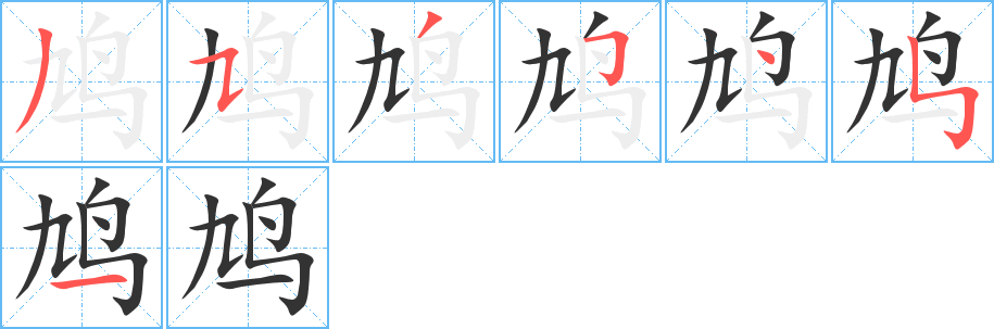 鸠字笔顺分步演示