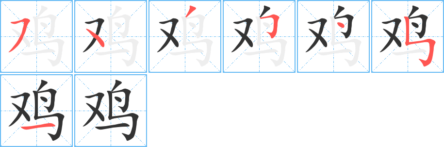 鸡字笔顺分步演示