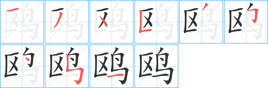 鸥字笔顺分步演示