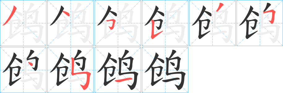 鸧字笔顺分步演示