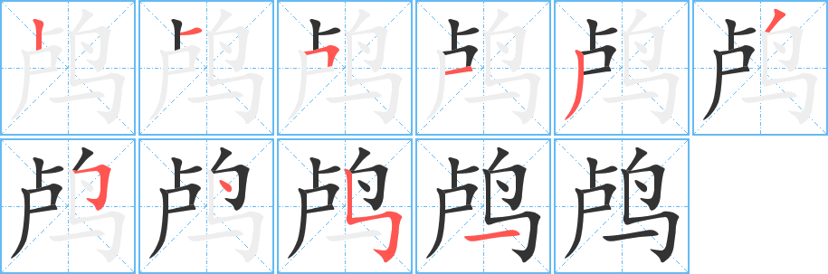 鸬字笔顺分步演示