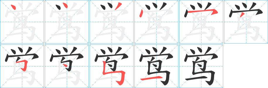 鸴字笔顺分步演示