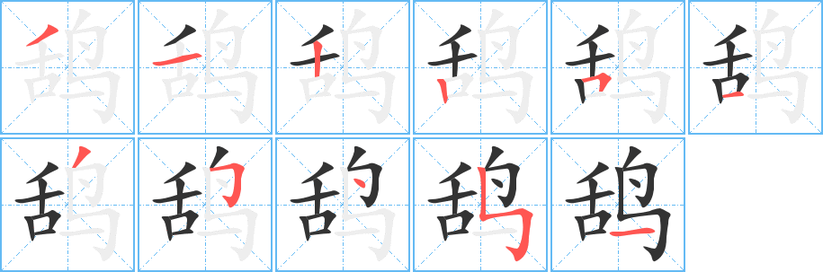 鸹字笔顺分步演示