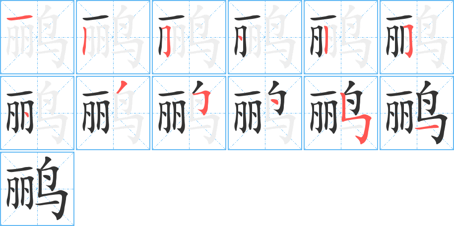 鹂字笔顺分步演示