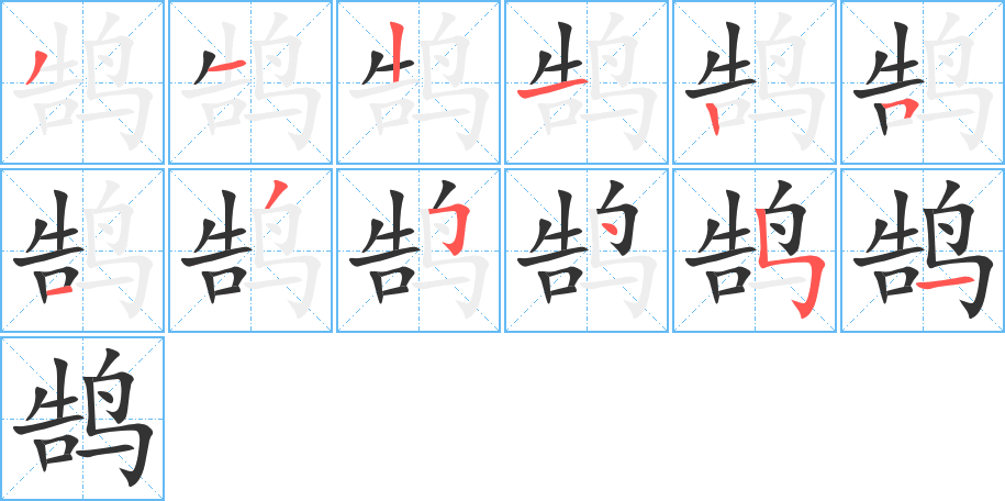 鹄字笔顺分步演示