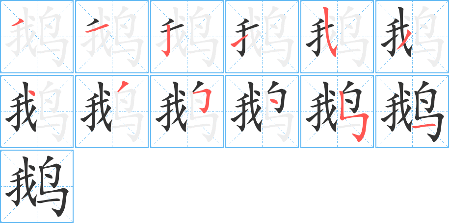 鹅字笔顺分步演示