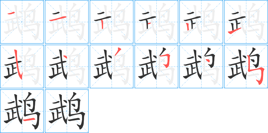 鹉字笔顺分步演示