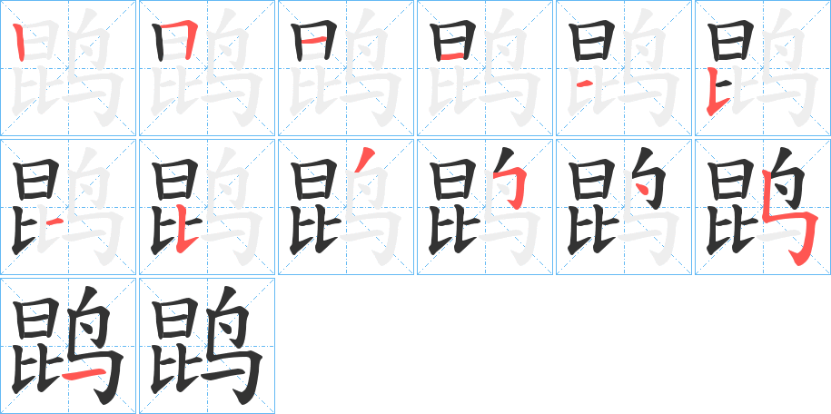 鹍字笔顺分步演示