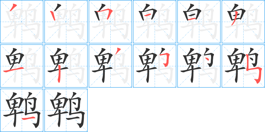 鹎字笔顺分步演示