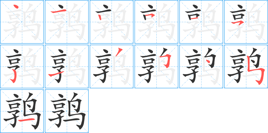 鹑字笔顺分步演示