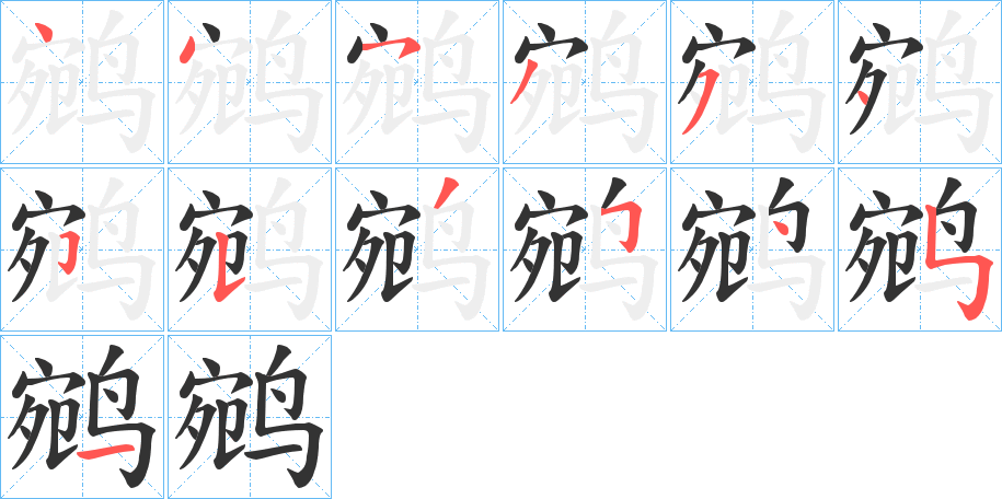 鹓字笔顺分步演示